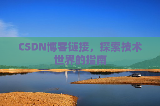 CSDN博客链接,探索技术世界的指南